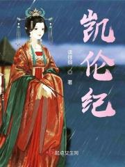 纪凯伦个人简历