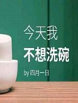 今天我不想洗碗好看吗