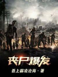 末日降临丧尸爆发