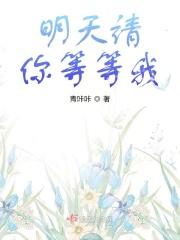 明天我等你图片