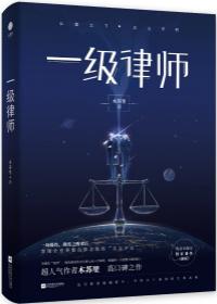 一级律师车原文