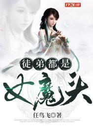 徒弟都是女魔头漫画免费观看