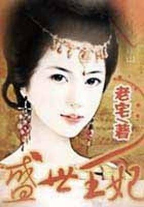 盛世王妃绝版了吗