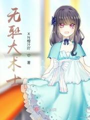 无耻术士女主有几个