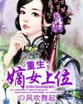 重生嫡女上位记
