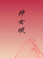 神女赋是绿嘛