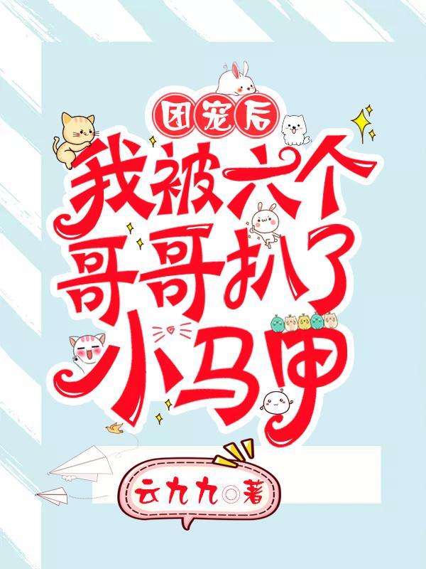 我被六个哥哥扒了小马甲资源