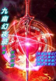 九幽幻神