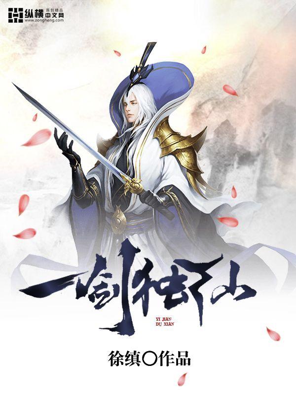 一剑独仙百度百科