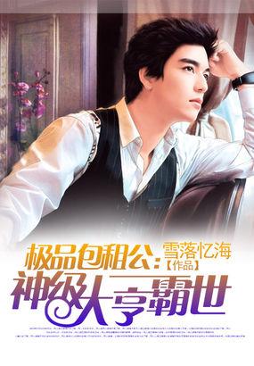 极品包租公的
