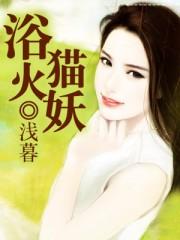免费阅读浴火