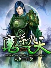 九天魔皇
