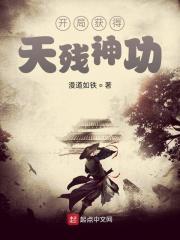 开局签到天残脚