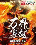 万界穿越之神级进化TXT
