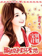宝贝妈咪想要逃免费阅读