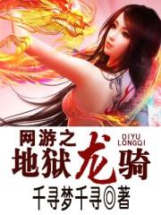 网游之地狱龙骑女主角