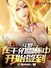 斗罗在千仞雪的怀里签到