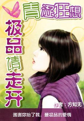 青涩禁果原著