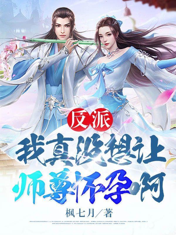 这个师尊不对劲
