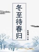 春归有期下一句