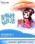 星际修真生活 作者看泉听风