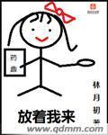 放着我来的英文