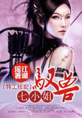 特工狂妃沐小狐免费全文阅读