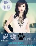 咸猪手反而配合