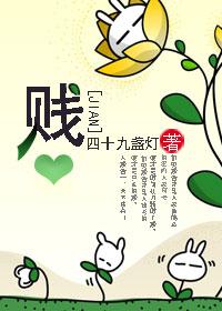 贱的意思