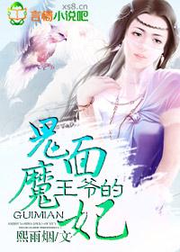 王爷的鬼面魔妃全文阅读