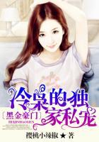 黑道冷枭的赔心交易笔趣阁