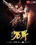 万界之神通无敌