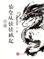 大秦始皇后穿越