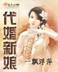 代嫁新娘阅读