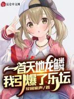 王力宏新歌天地龙鳞什么时候上线
