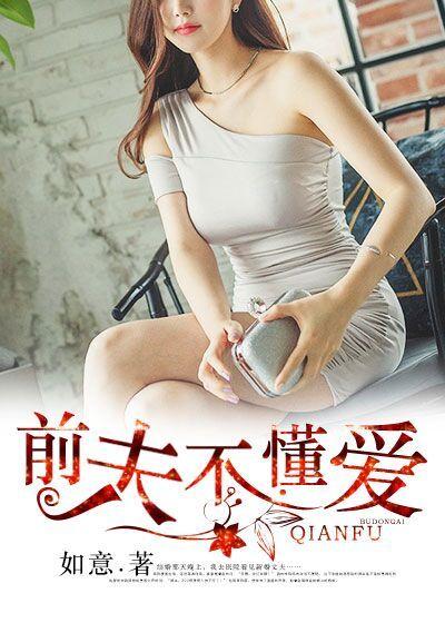 前夫不爱了免费阅读第100