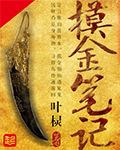 摸金笔记 叶棂听书