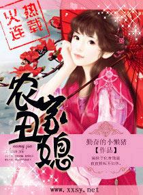 农家丑妻全文阅读