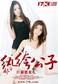 都市纨绔gl