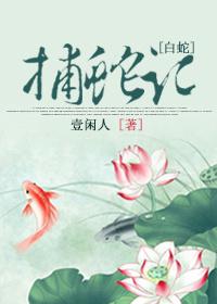 白蛇一讲解