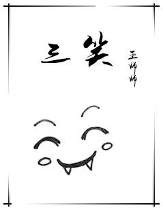 三笑牙膏