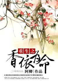 重生之香途全文免费阅读