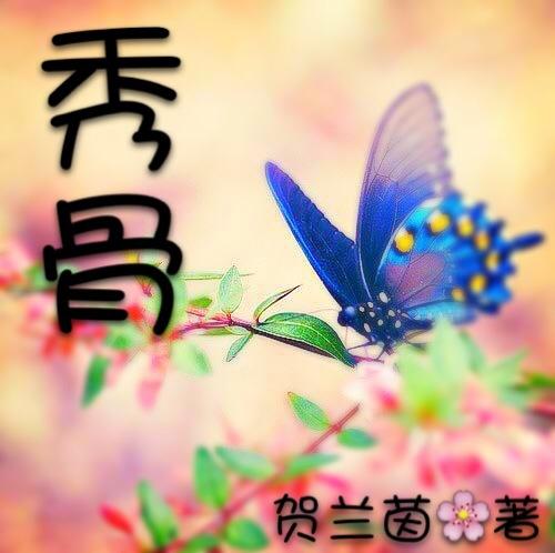 秀骨清像的意思是什么