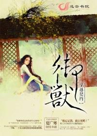穿越成为契约兽的