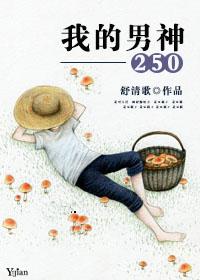 我的男神生日祝福语