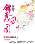 锦秀田园 娘亲开挂了
