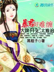 暴君妃要一纸休书免费阅读