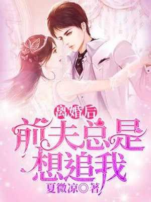 离婚后前夫总是想追我 6
