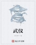 武仪的画有收藏价值吗