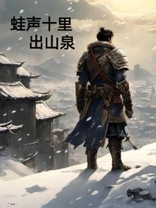 蛙声十里出山泉划线的句子在文中起到什么作用